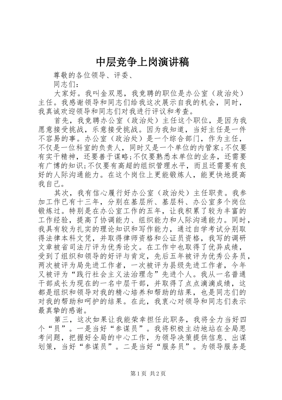 中层竞争上岗演讲稿集锦_第1页