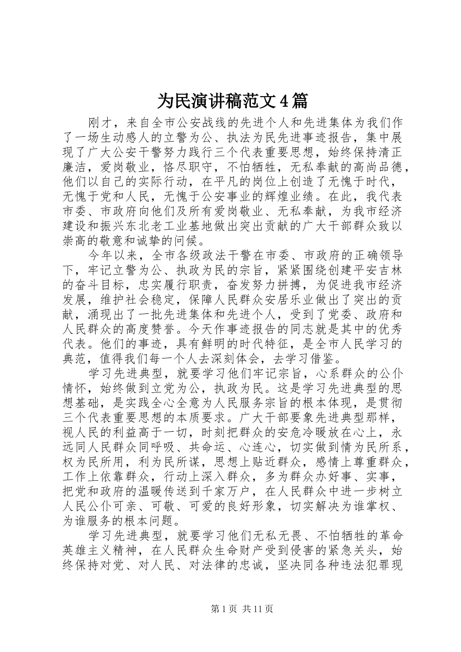 为民演讲致辞范文4篇_第1页