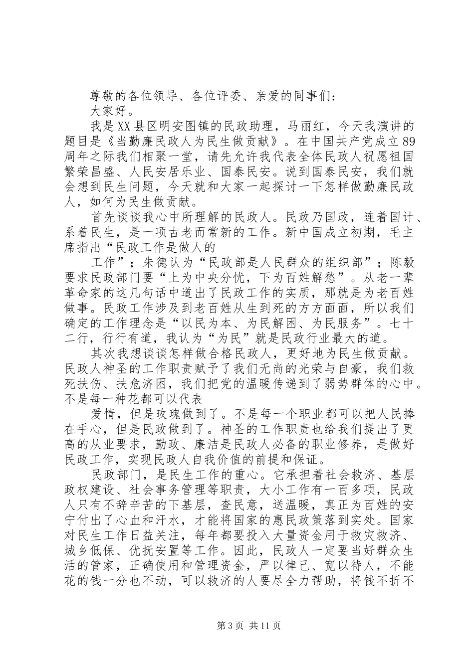 为民演讲致辞范文4篇_第3页
