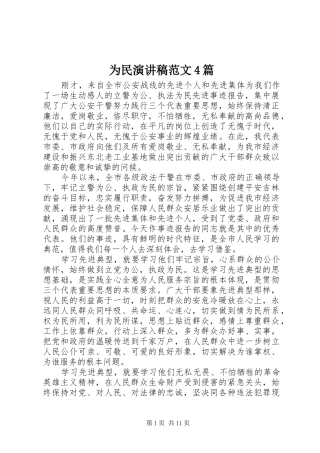 为民演讲致辞范文4篇