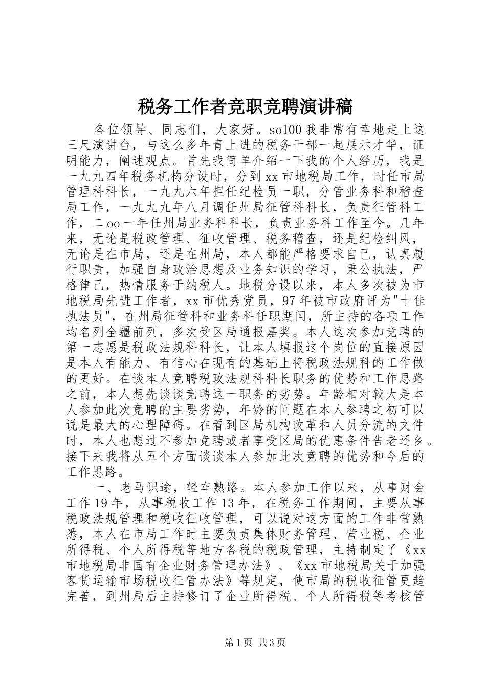 税务工作者竞职竞聘演讲稿范文_第1页