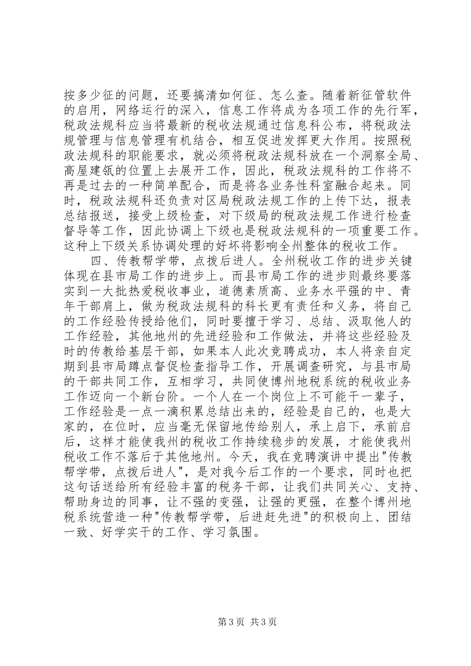 税务工作者竞职竞聘演讲稿范文_第3页