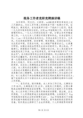 税务工作者竞职竞聘演讲稿范文