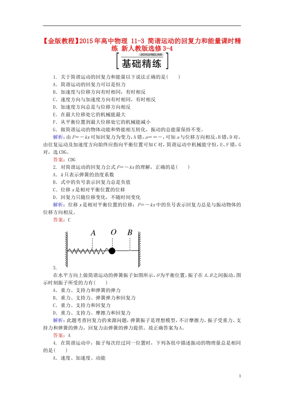 2015年高中物理11-3简谐运动的回复力和能量课时精练新人教版选修3-4_第1页