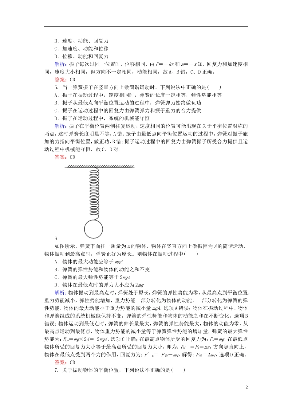 2015年高中物理11-3简谐运动的回复力和能量课时精练新人教版选修3-4_第2页