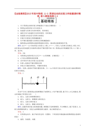 2015年高中物理11-3简谐运动的回复力和能量课时精练新人教版选修3-4