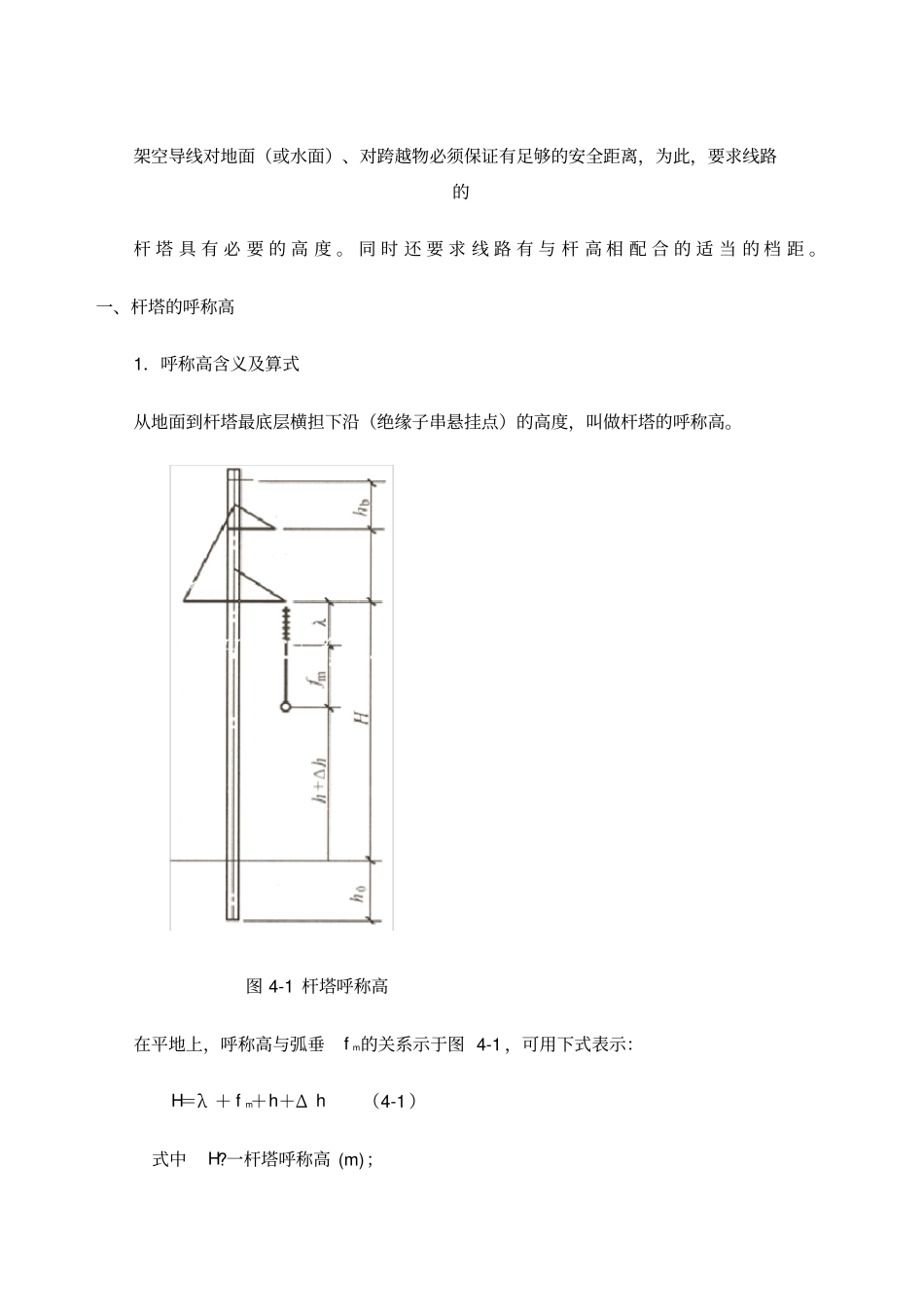 杆塔选型高度、形式、基础_第1页