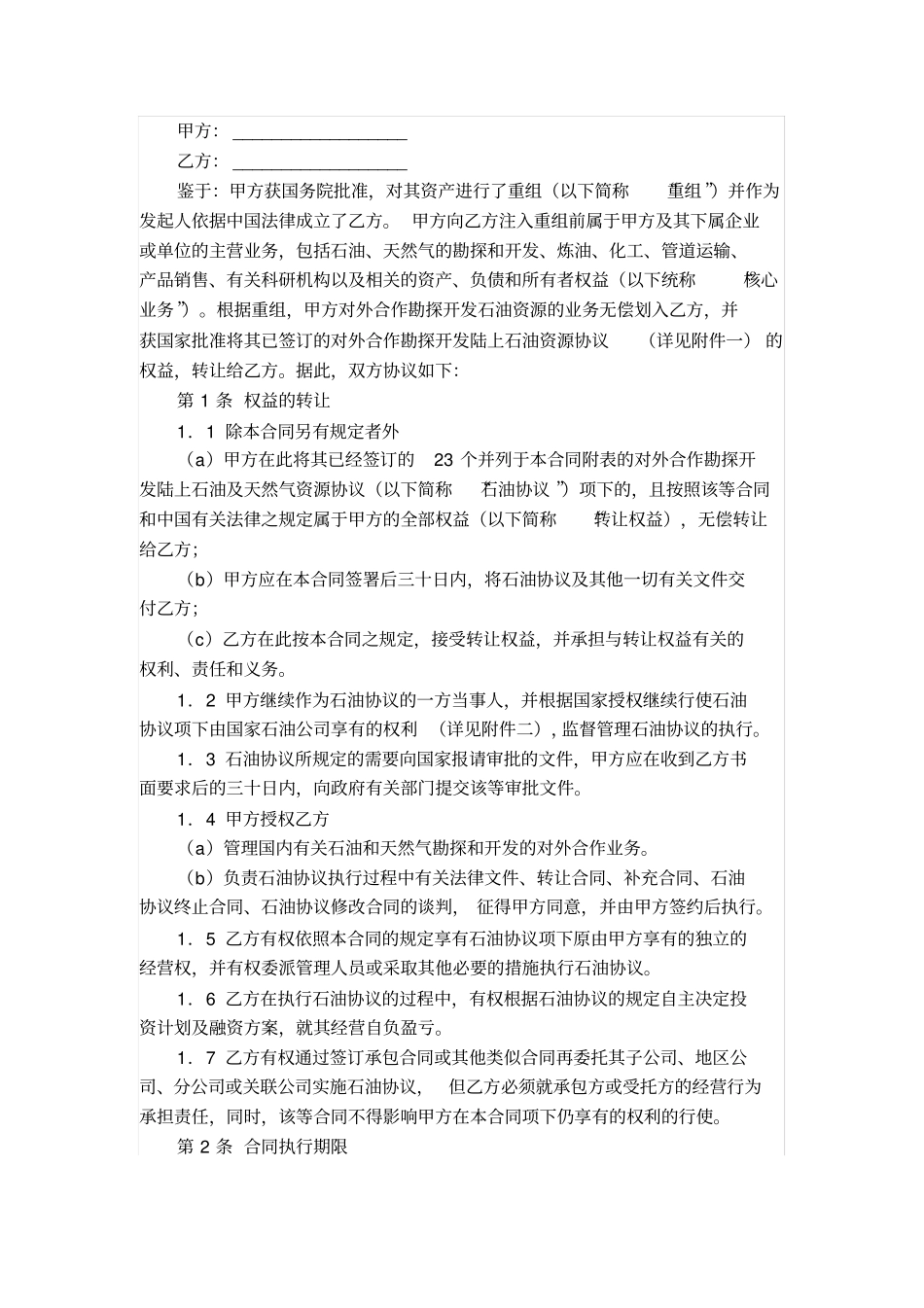 权益转让协议书范本_第1页