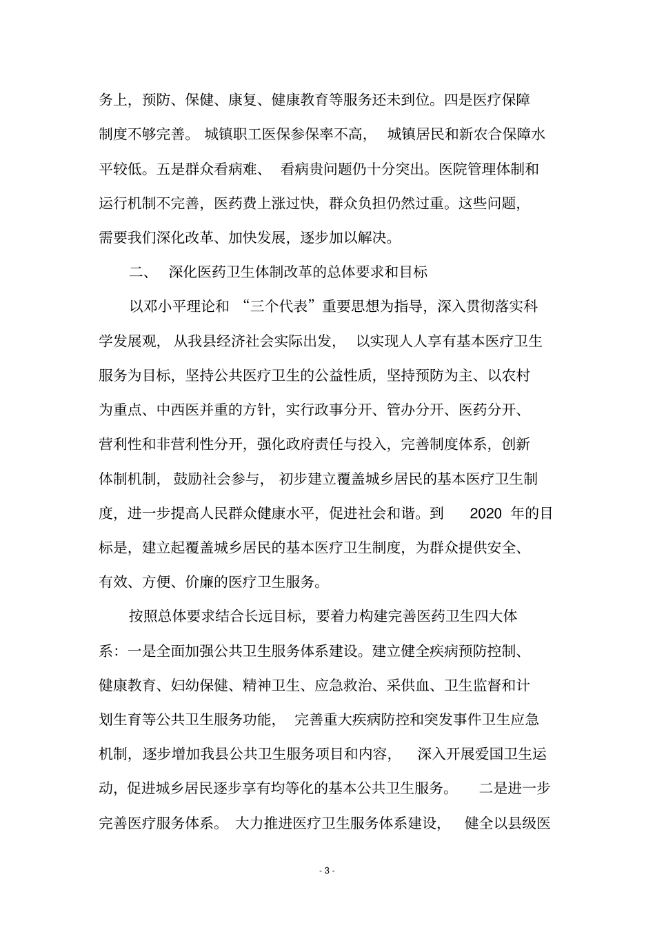 权洪涛同志在全深化医药卫生体制改革工作会议上的讲话_第3页