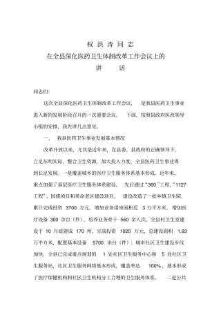 权洪涛同志在全深化医药卫生体制改革工作会议上的讲话