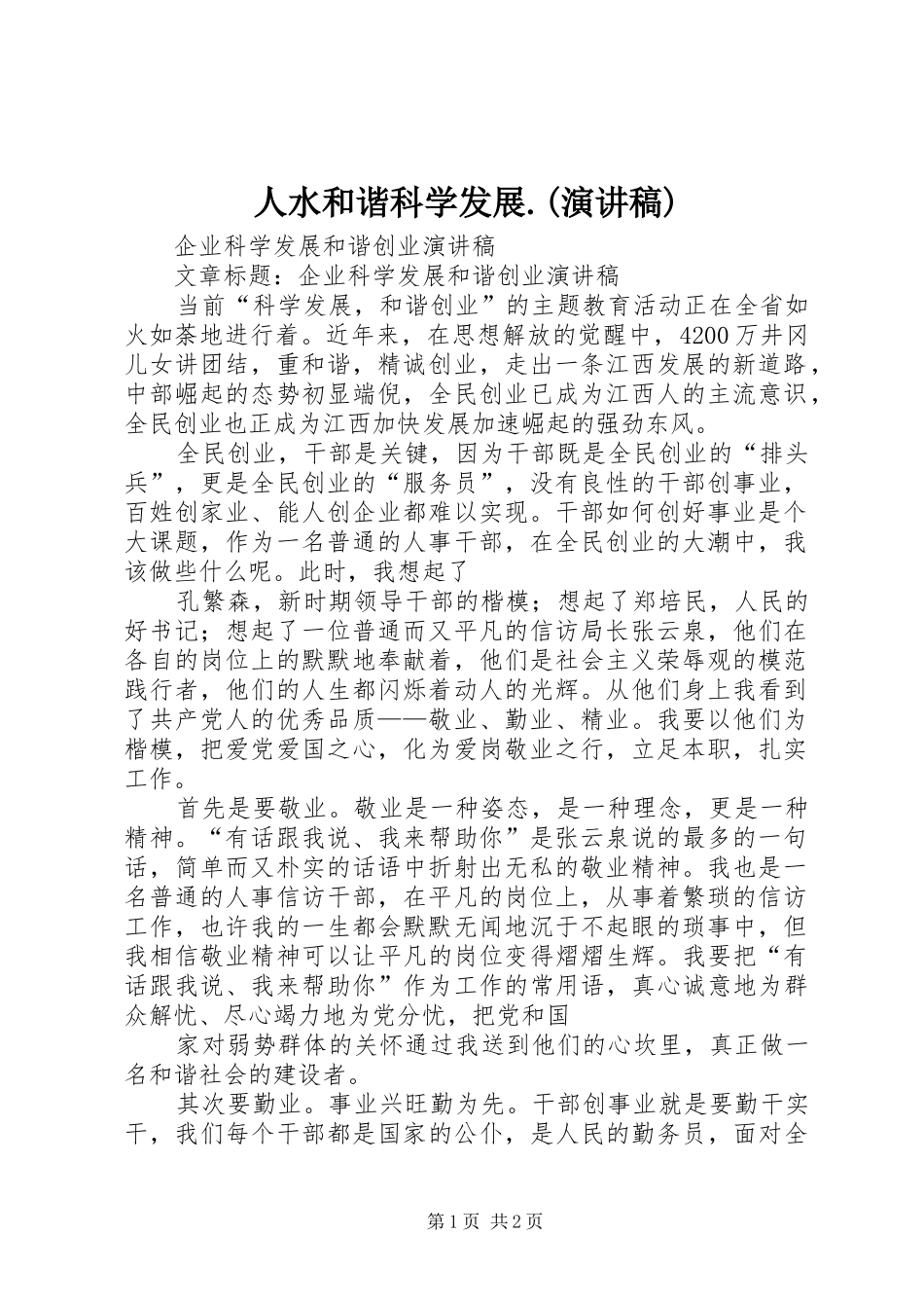 人水和谐科学发展.(演讲致辞)_第1页