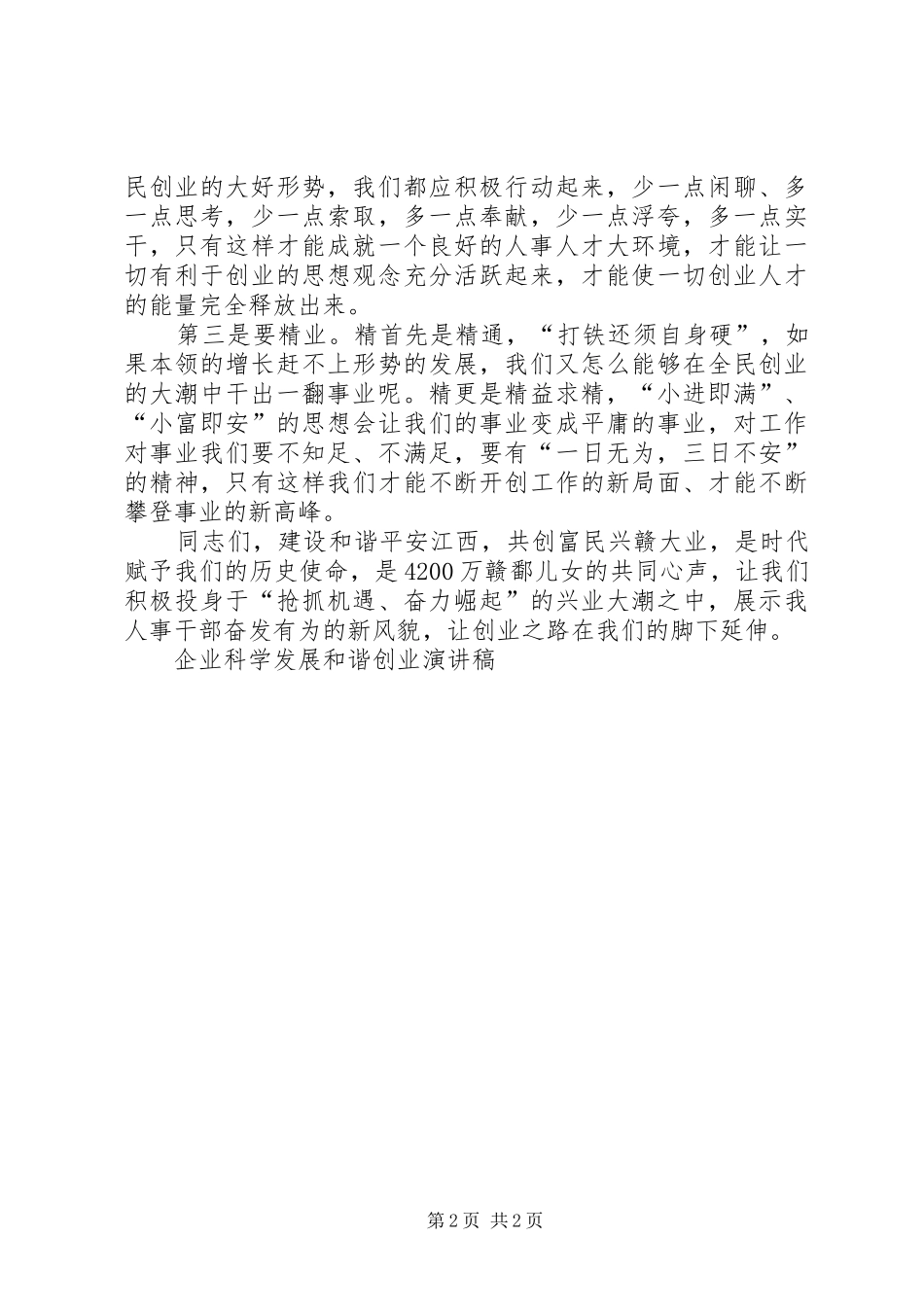 人水和谐科学发展.(演讲致辞)_第2页