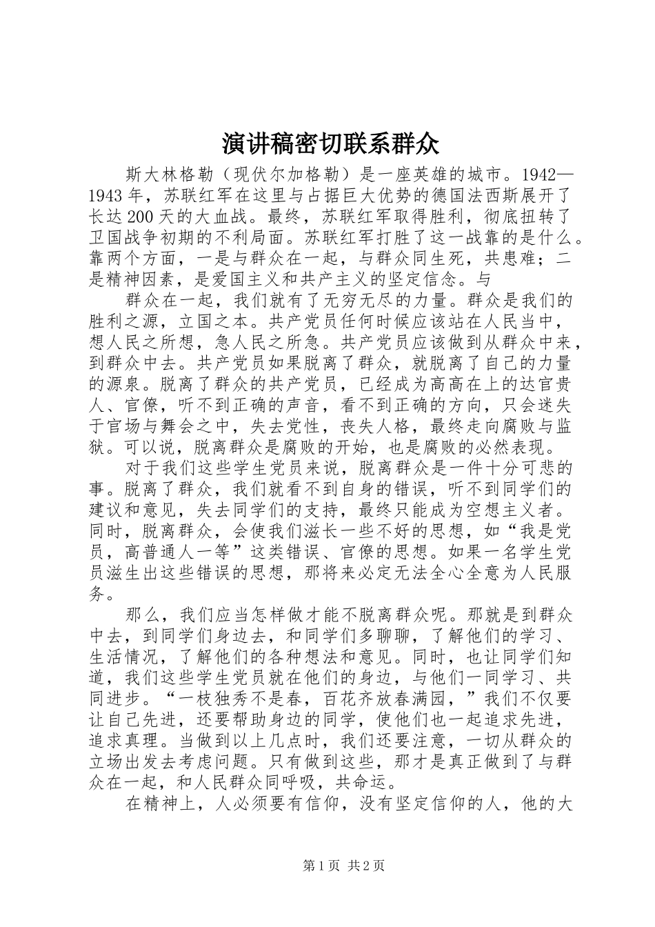 演讲致辞密切联系群众_第1页