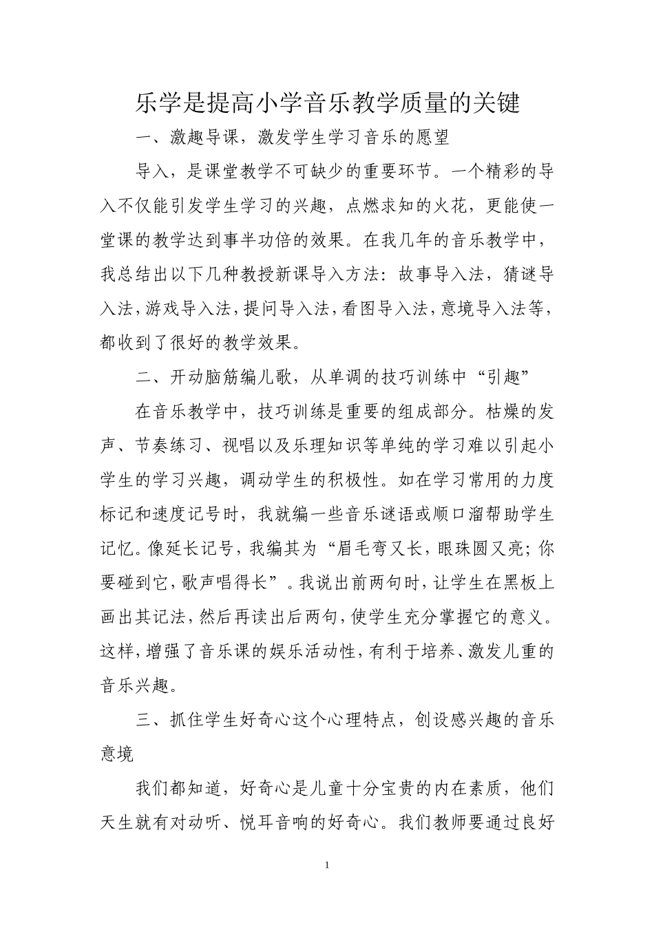 乐学是提高小学音乐教学质量的关键_第1页