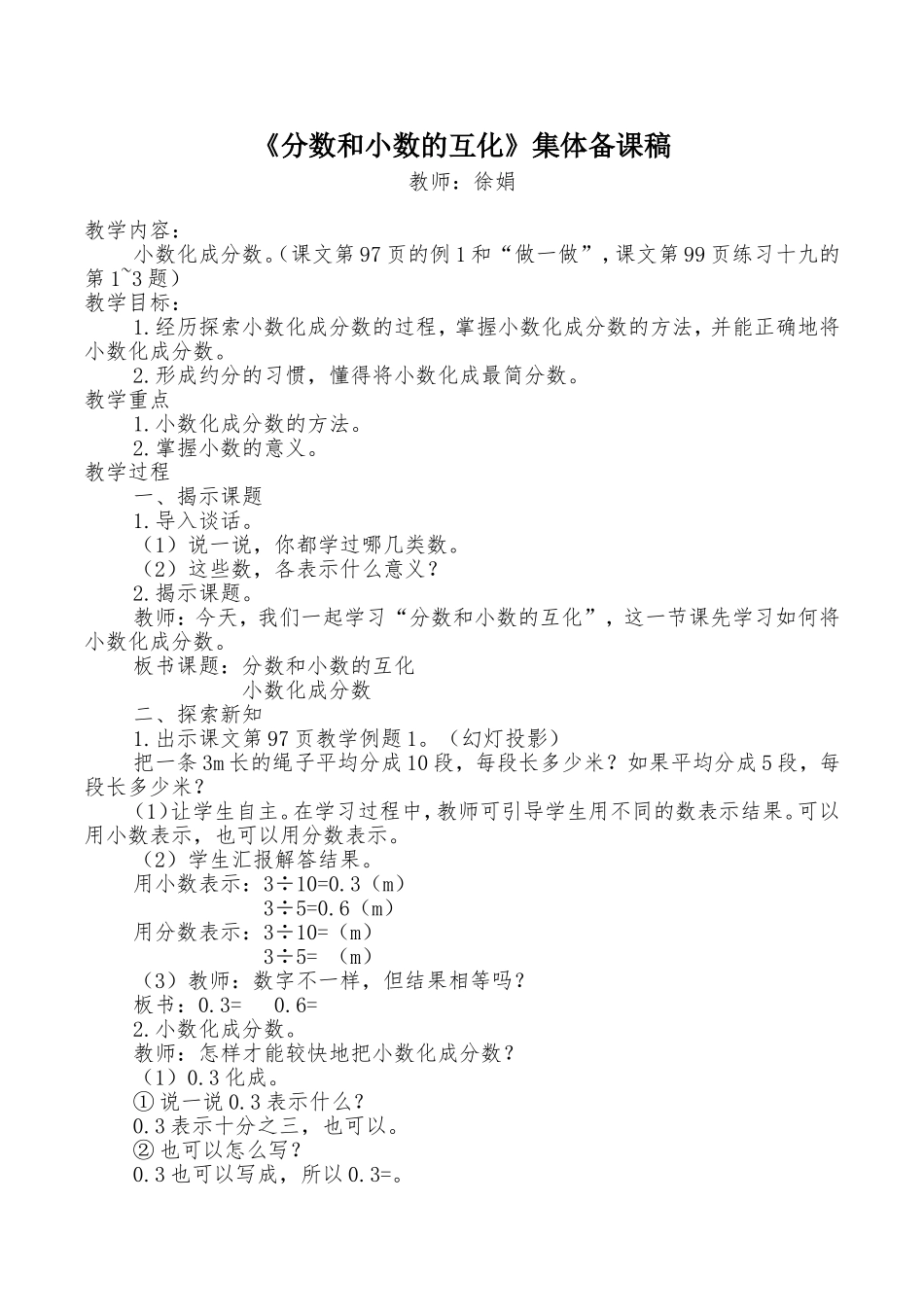 《分数和小数的互化》集体备课稿_第1页