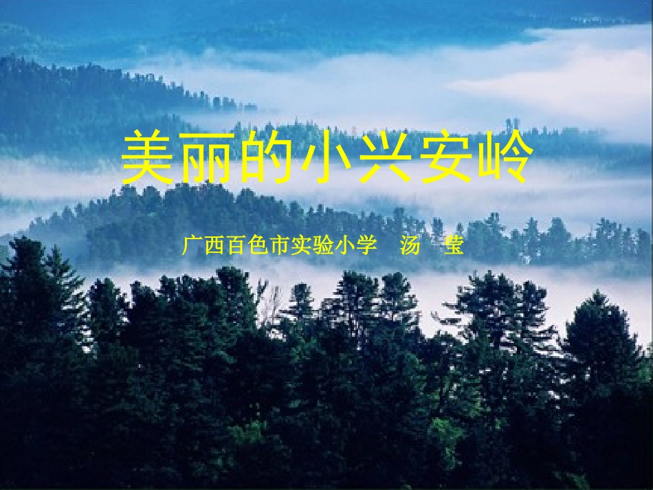 美丽的小兴安岭OK_第1页