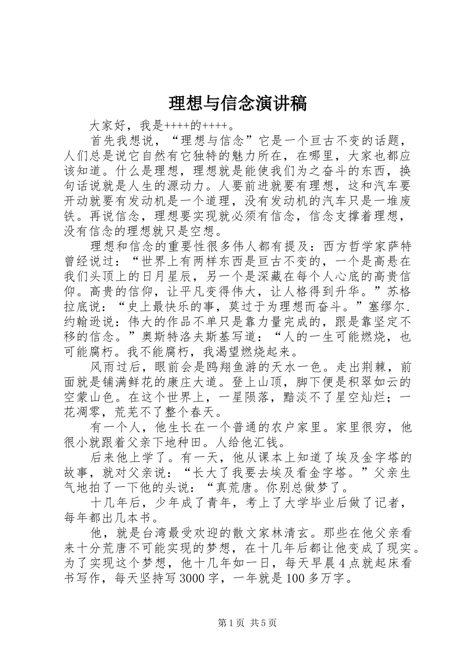 理想与信念演讲_第1页