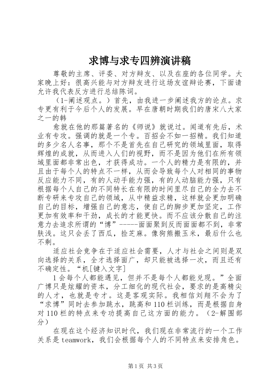 求博与求专四辨演讲稿范文_第1页