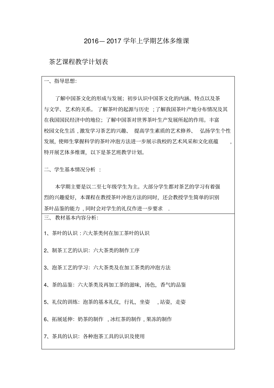 李仕媛茶艺课教学计划进度表_第1页