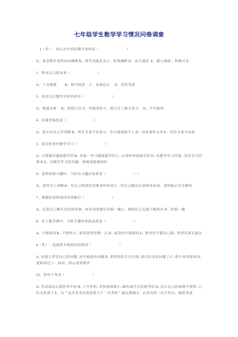 七年级学生数学学习情况问卷调查_第1页