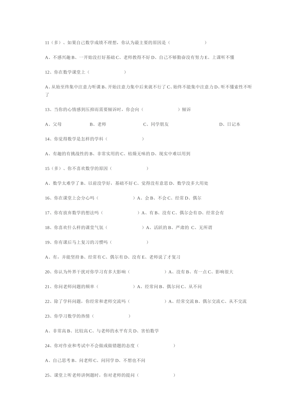 七年级学生数学学习情况问卷调查_第2页