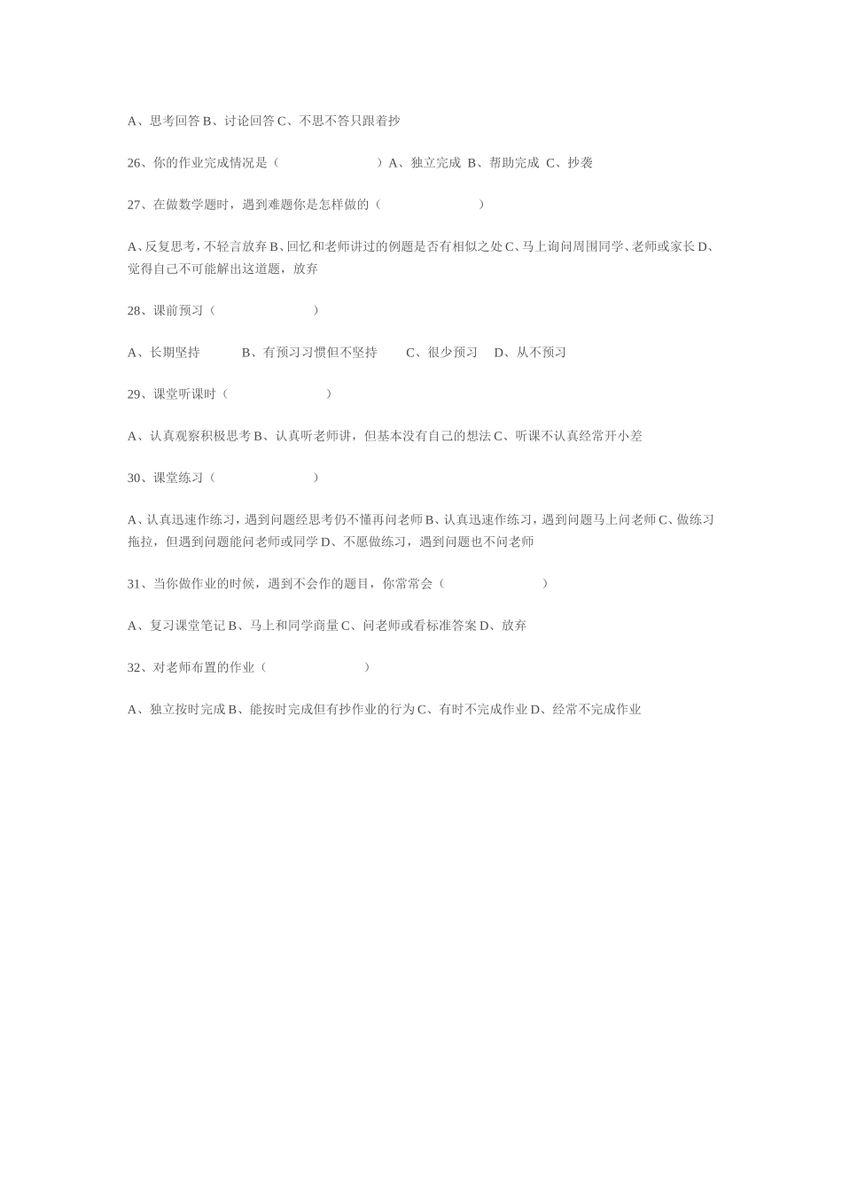 七年级学生数学学习情况问卷调查_第3页