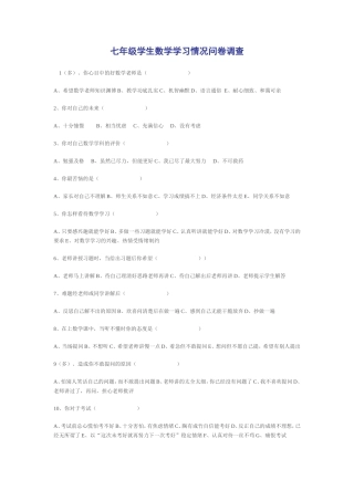 七年级学生数学学习情况问卷调查