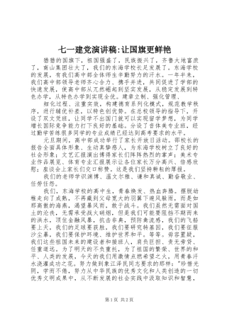 七一建党演讲稿范文-让国旗更鲜艳