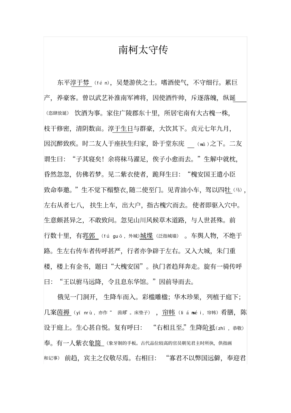 李公佐南柯太守传带重点词语注释_第1页