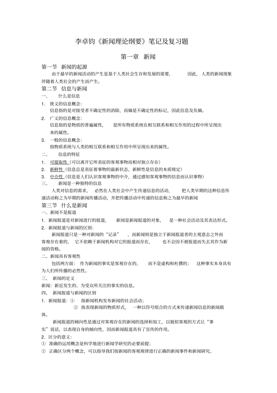 李卓钧新闻理论纲要笔记及复习题_第1页