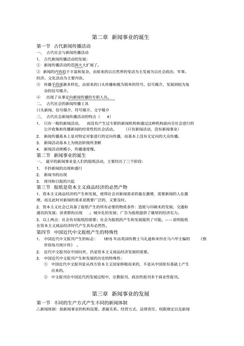 李卓钧新闻理论纲要笔记及复习题_第2页