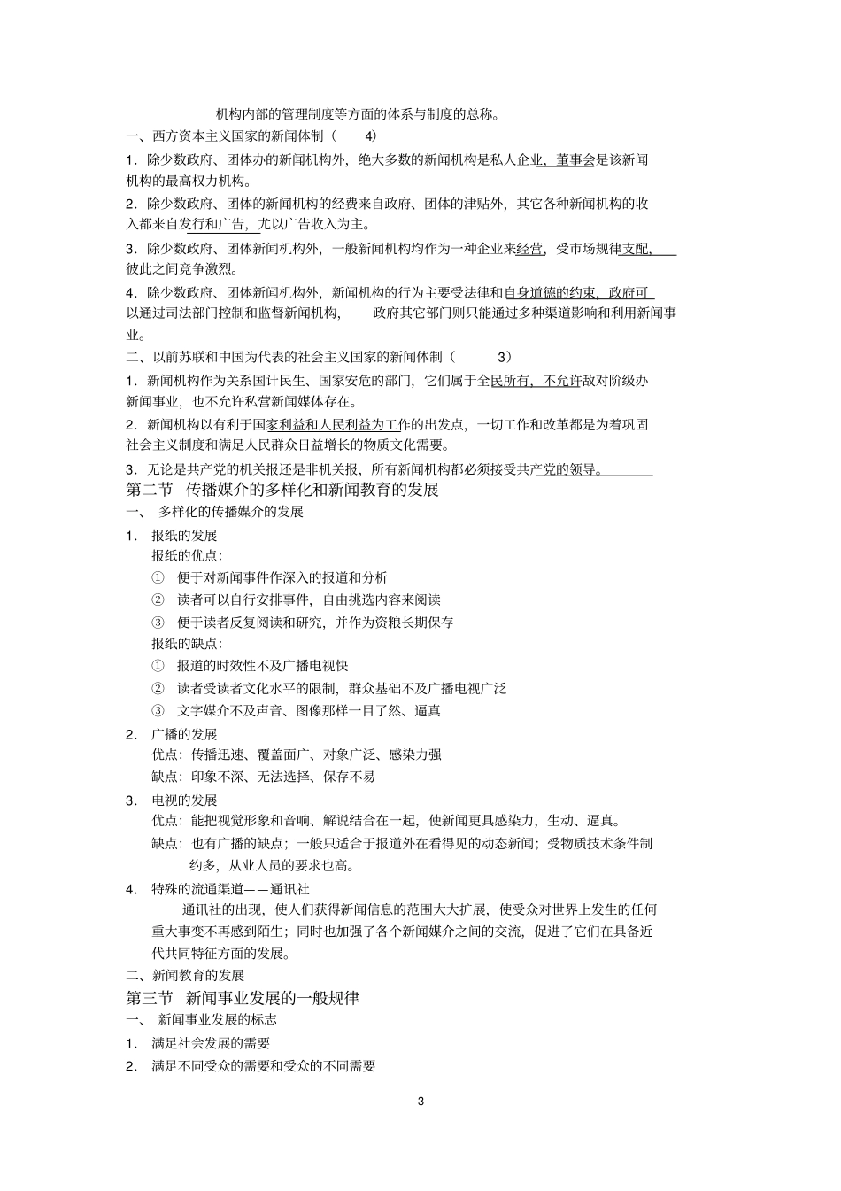 李卓钧新闻理论纲要笔记及复习题_第3页