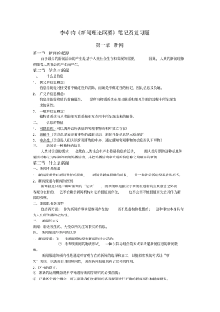 李卓钧新闻理论纲要笔记及复习题