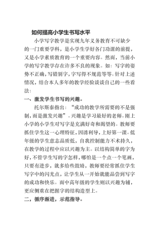 如何提高小学生书写水平