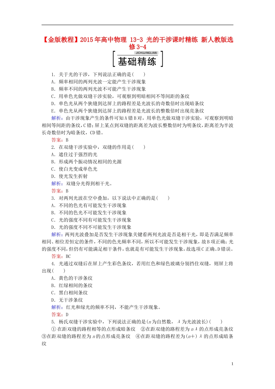 2015年高中物理13-3光的干涉课时精练新人教版选修3-4_第1页
