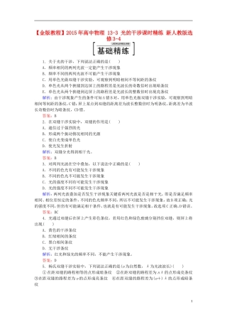 2015年高中物理13-3光的干涉课时精练新人教版选修3-4