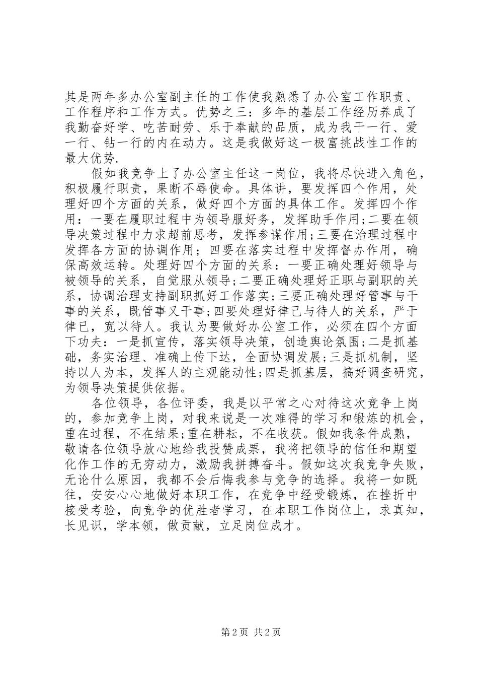 税务办公室主任竞聘演讲稿范文_第2页