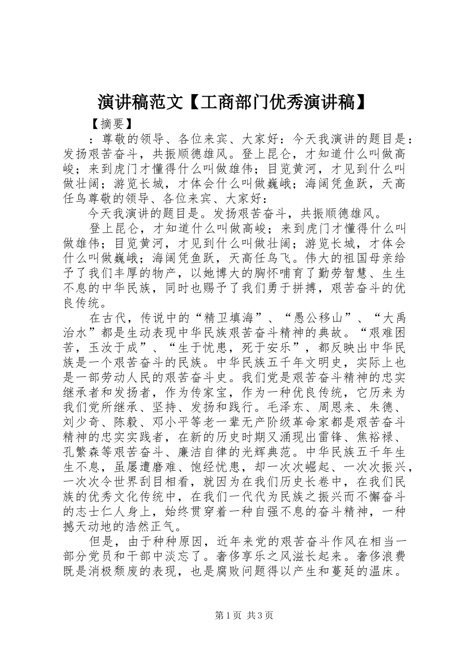 演讲稿【工商部门优秀演讲稿】_第1页
