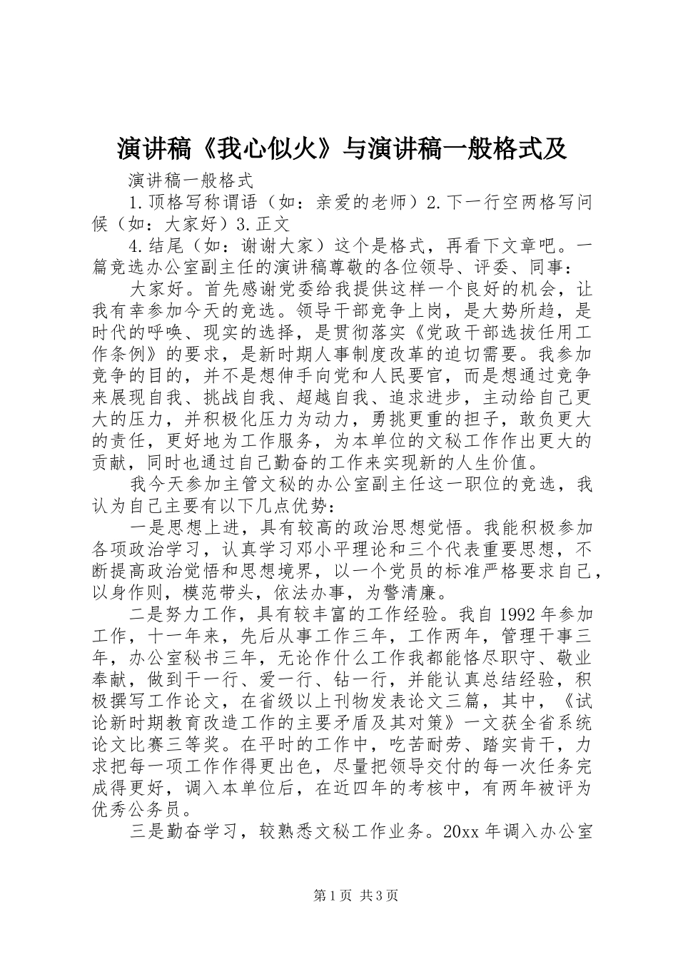 演讲致辞《我心似火》与演讲致辞一般格式及_第1页