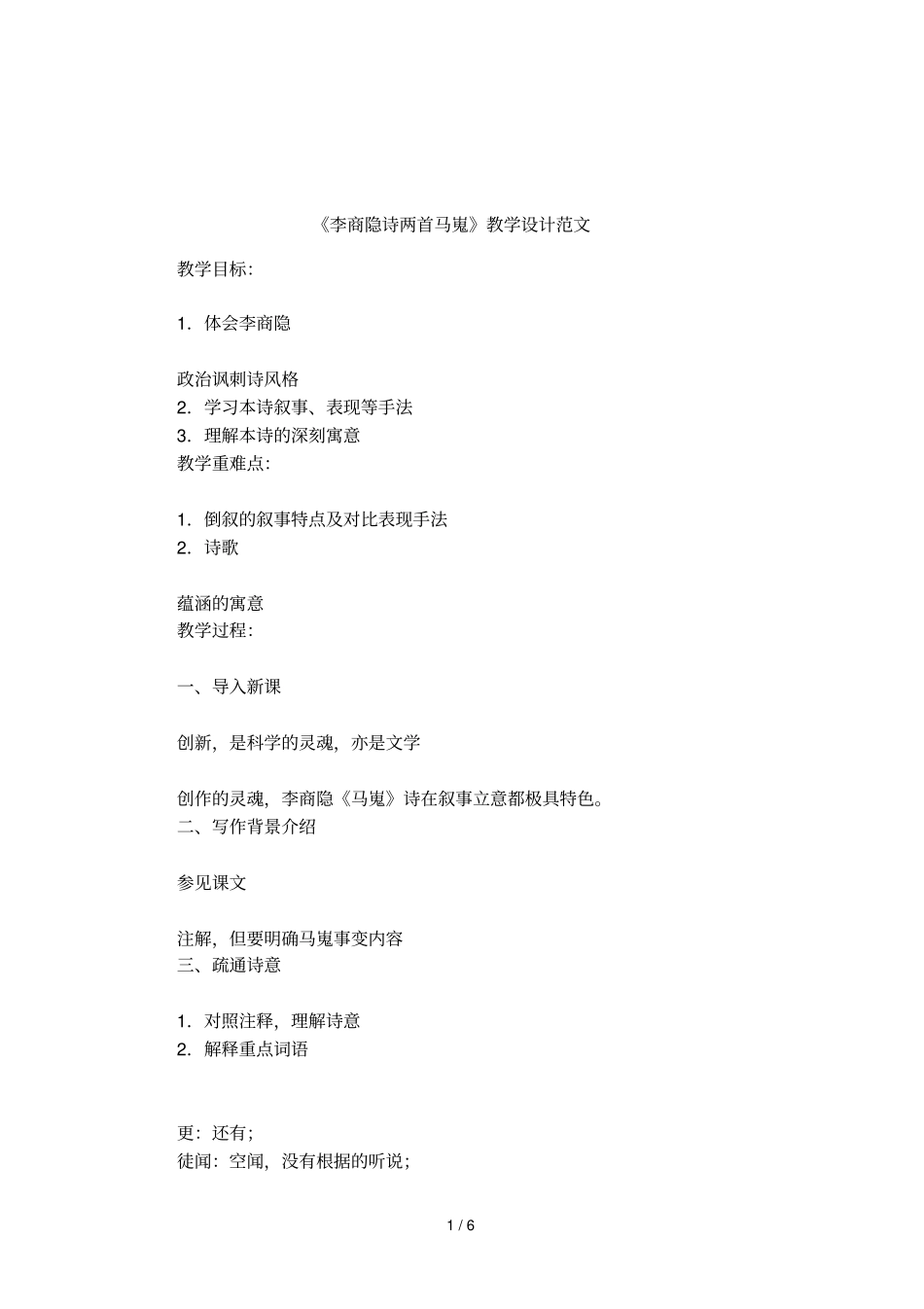 李商隐诗两首马嵬教学设计范文_第1页