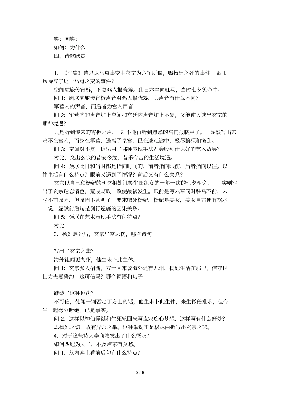李商隐诗两首马嵬教学设计范文_第2页
