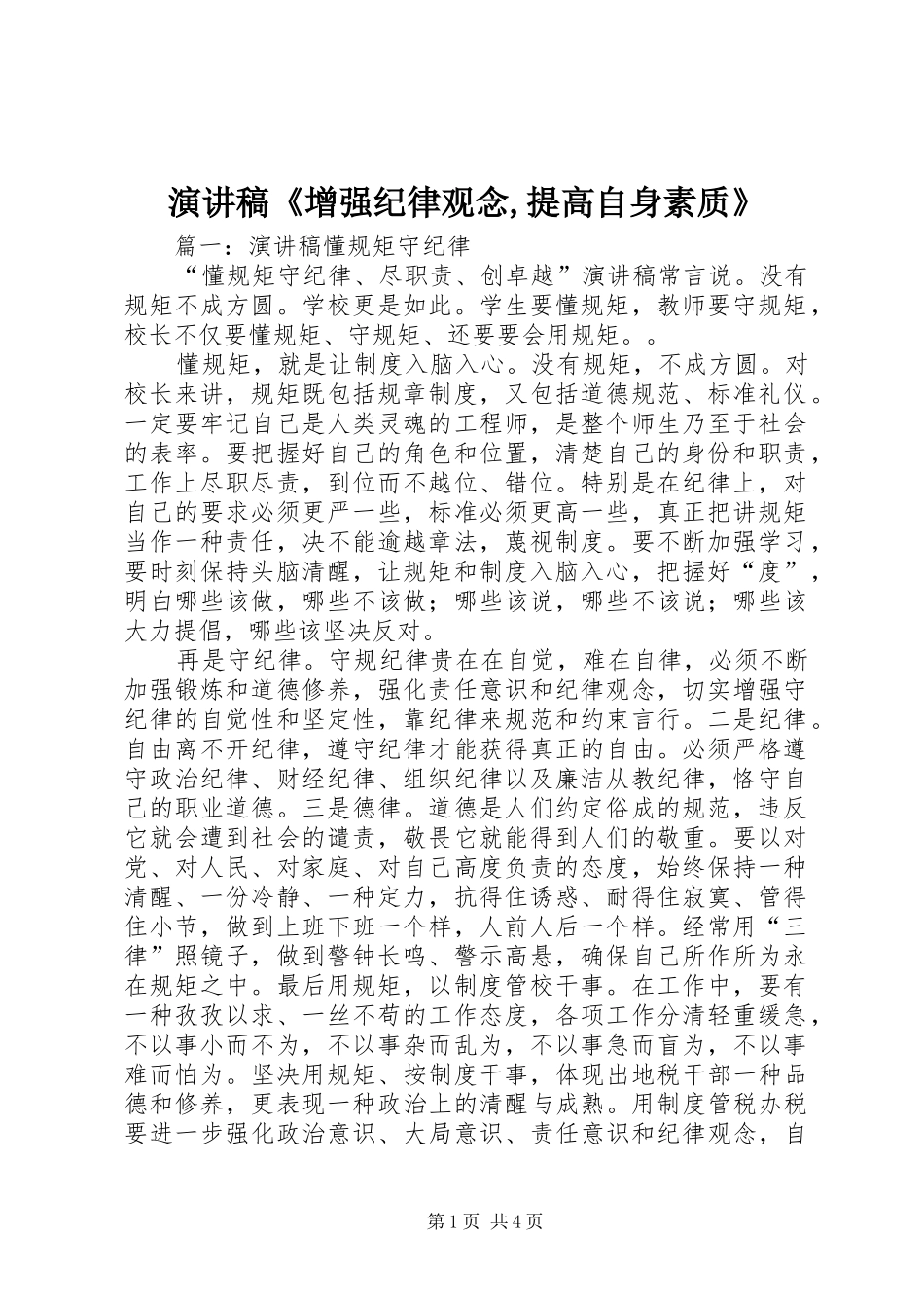 致辞演讲稿《增强纪律观念,提高自身素质》_第1页