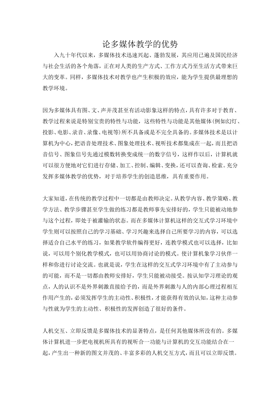 论多媒体教学的优势 (2)_第1页