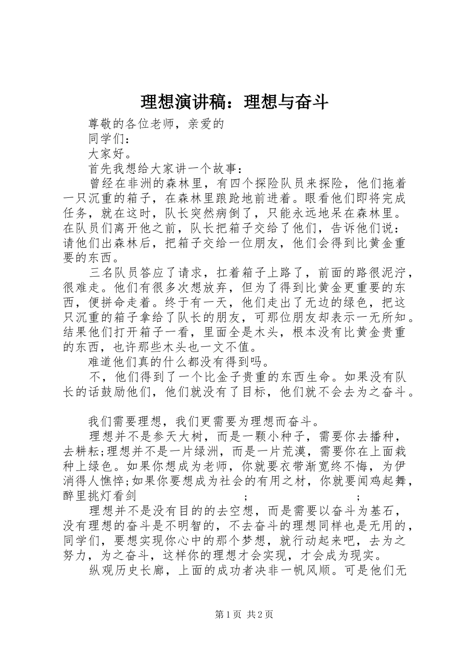 理想演讲稿范文：理想与奋斗_第1页