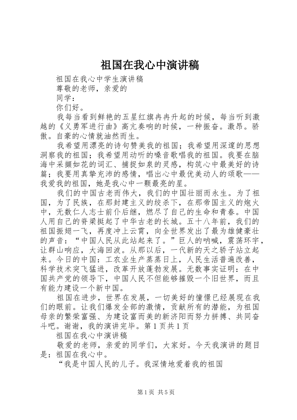 祖国在我心中演讲稿集锦_第1页