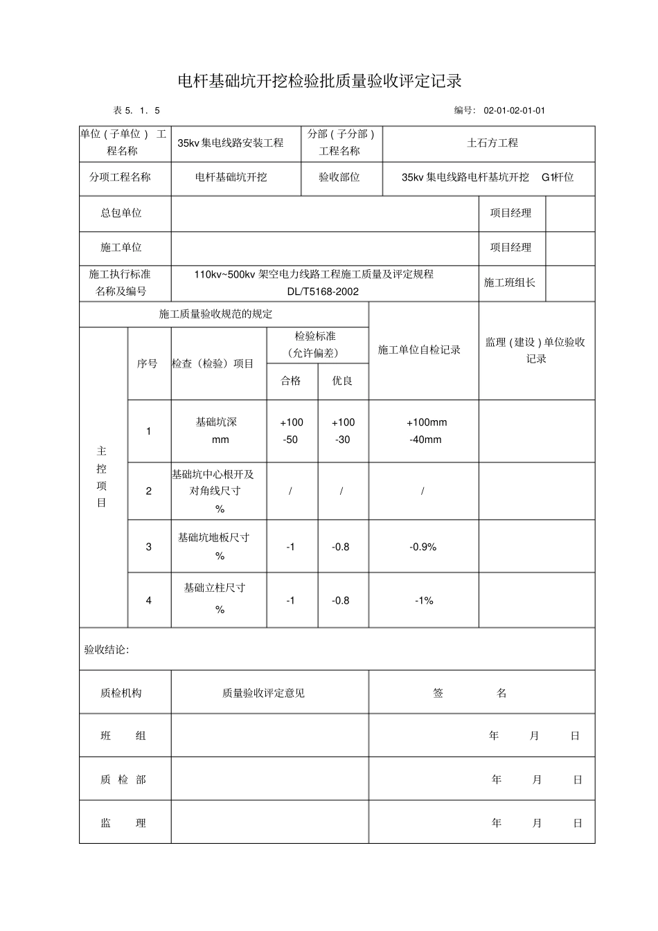 杆、塔基础坑开挖检验批质量验收评定记录讲解_第1页
