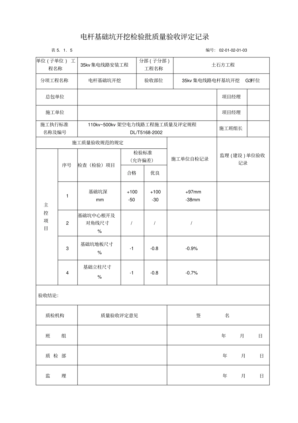 杆、塔基础坑开挖检验批质量验收评定记录讲解_第3页