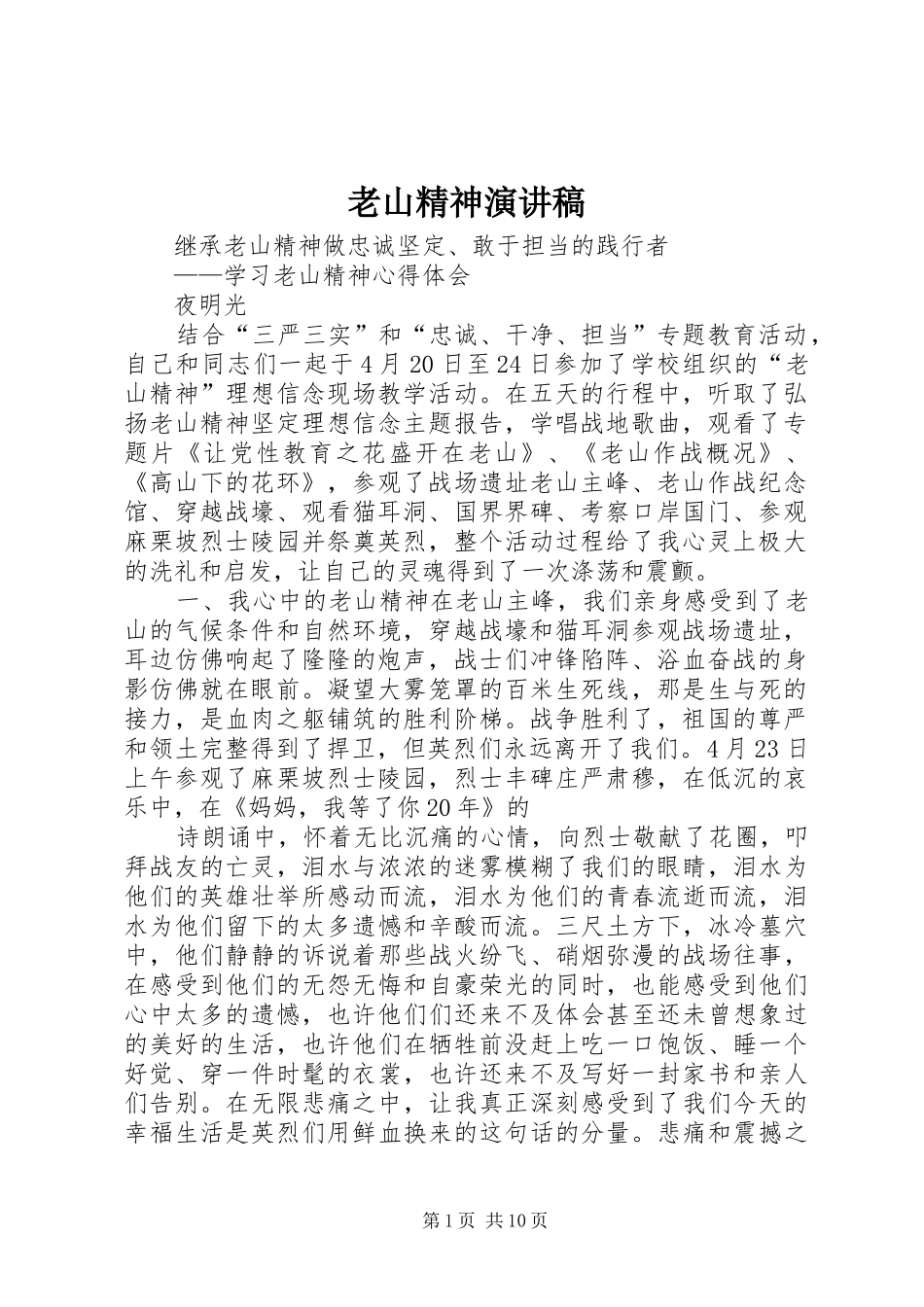 老山精神演讲_第1页