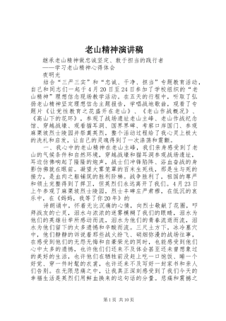 老山精神演讲