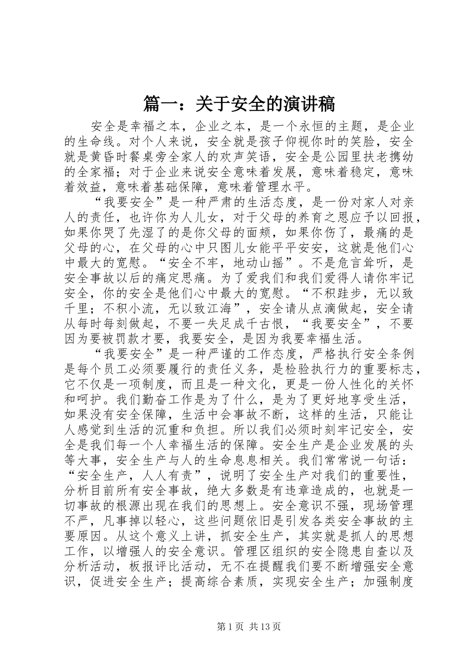 篇一：关于安全的演讲范文_第1页